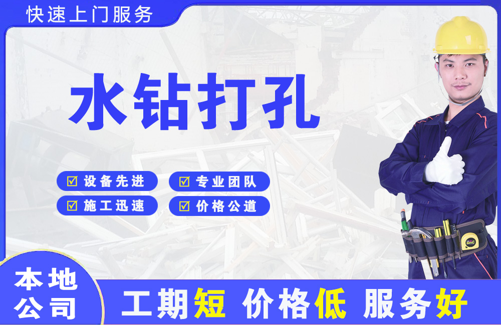 郫县水钻打孔
