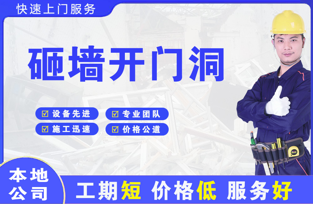 郫县砸墙开门洞