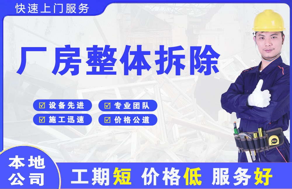 郫县厂房整体拆除